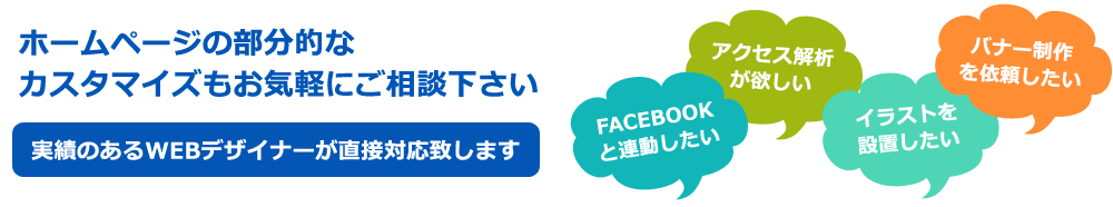 ホームページの部分的なカスタマイズ