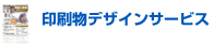 チラシデザイン・名刺デザイン