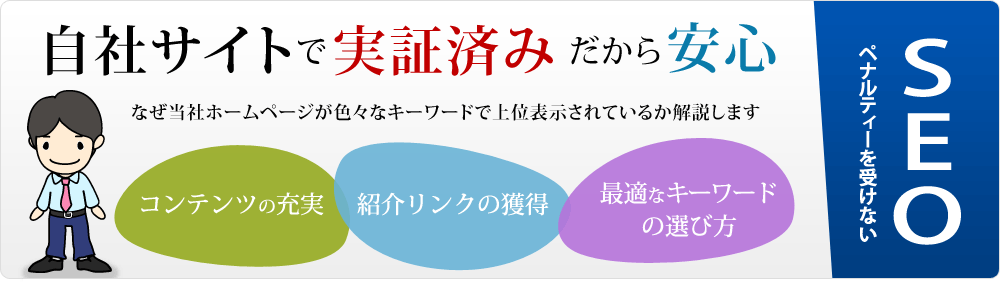 自社サイトで実証済みのＳＥＯ対策を行います。