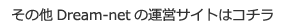 その他Dream-netの運営サイトはコチラ