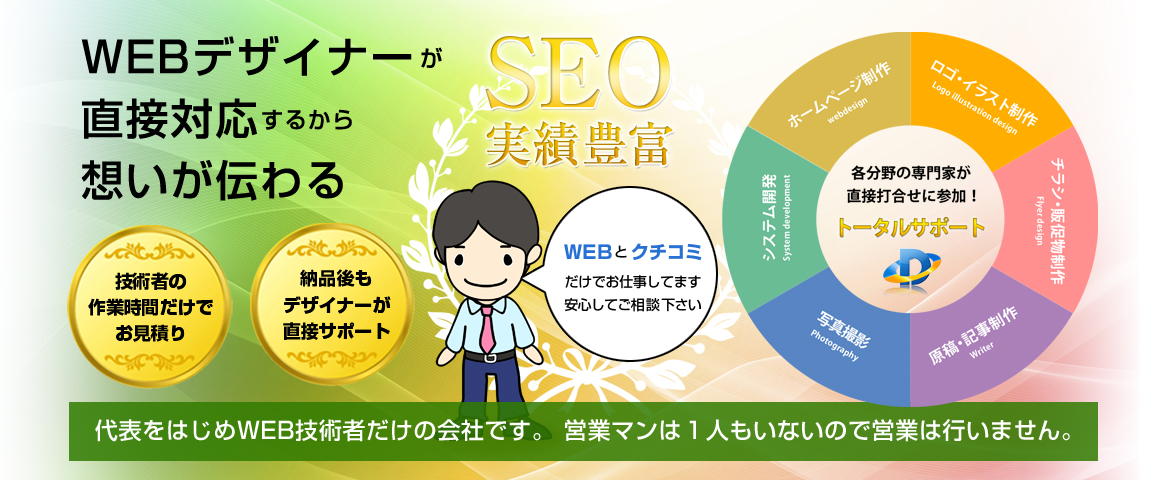 本当に信頼できる会社にホームページを任せていますか？実績10年以上のWEBデザイナーが代表です