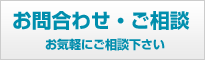 お問合せ・ご相談