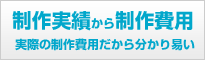 制作実績から制作費用をご紹介