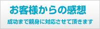 お客様からの感想