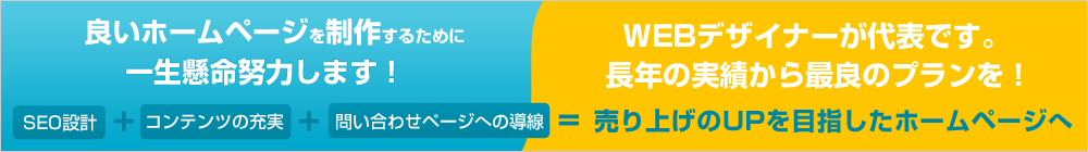 本当に信頼できる会社にホームページを任せていますか?実績10年以上のWEBデザイナーが代表です
