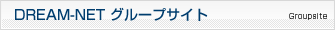 ドリームネットグループサイト