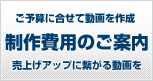 制作費用のご案内