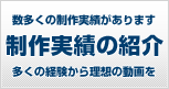 実績紹介