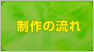 制作の流れ