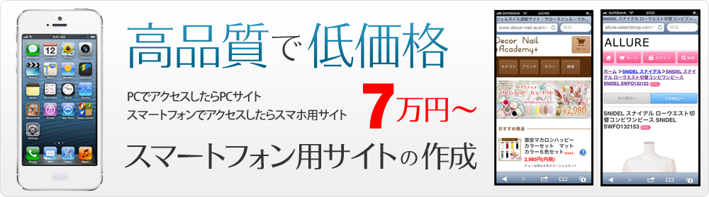 高品質で低価格スマートフォン用サイトの作成