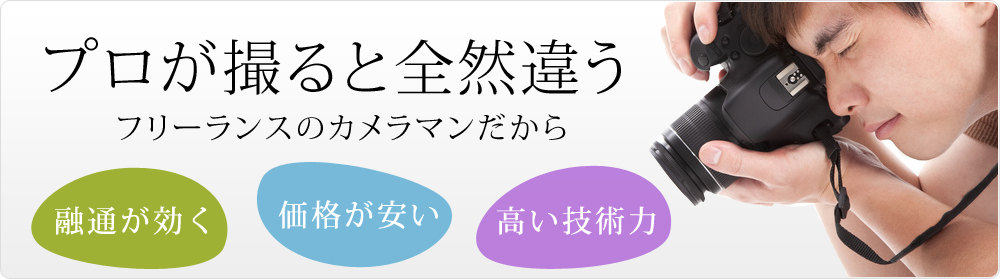 プロのカメラマンが写真を撮影するとここまで違う