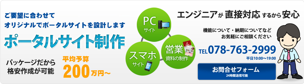 高品質で低価格・ポータルサイト制作３０万円から