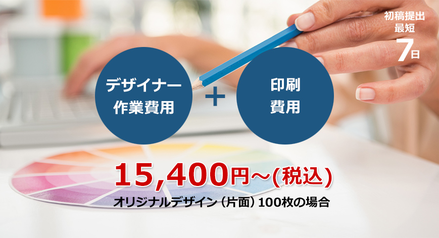 デザイナー+印刷費用で対応します。100枚26,675円から。初稿提出7日