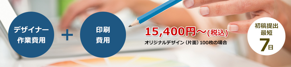 デザイナー+印刷費用で対応します。100枚26,675円から。初稿提出最短7日