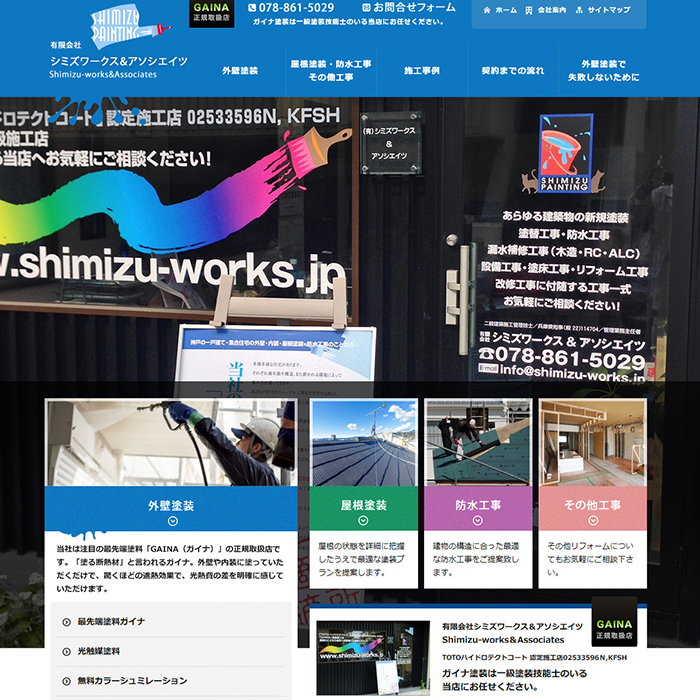 外壁塗装のシミズワークス&アソシエイツ
