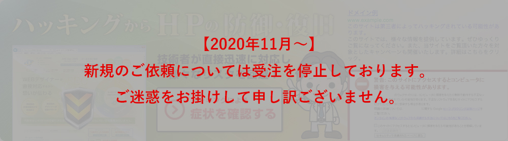 ホームページ改ざんを迅速に対応します。