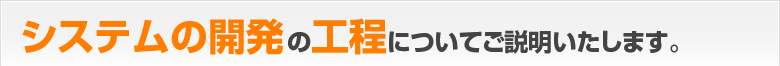 システムの開発の工程についてご説明します。