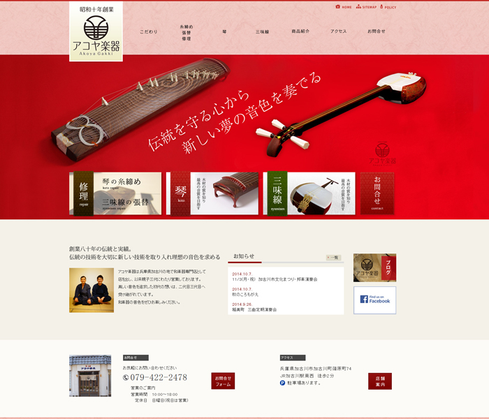 兵庫県加古川で琴・三味線など和楽器の販売、修理を手掛けるアコヤ楽器。笛、太鼓の販売や糸締め、張替、出張修理